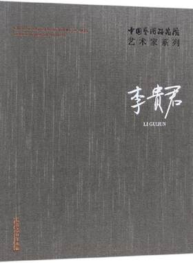 正版书籍 中国艺术研究院艺术家系列：李贵君 李贵君 文化艺术出版社9787503963865 300