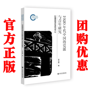 1920年代中国的党派与青年研究 国家社科基金后期资助项目 李志毓著社会科学文献出版社9787522858531正版书籍