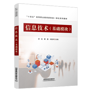 基础模块 信息技术 李岚 曹雁 社9787113259419 正版 肖智兵中国铁道出版 书籍
