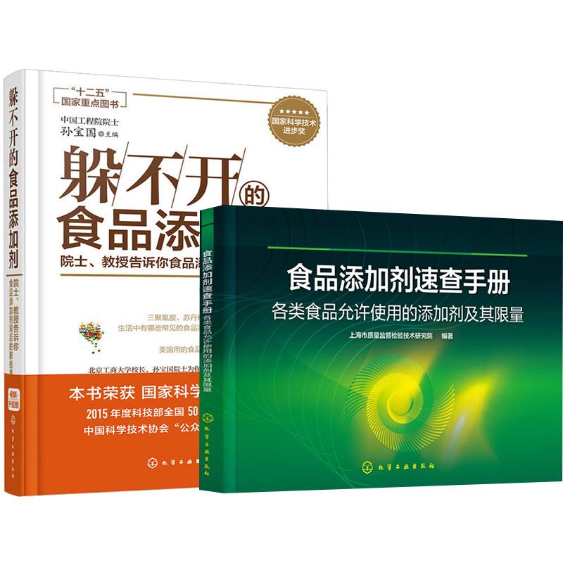 2册食品 剂速查手册——各类食品允许使用的 剂及其限量+躲不开的食品 剂--院士、教授告诉你食品 剂背后的那些事