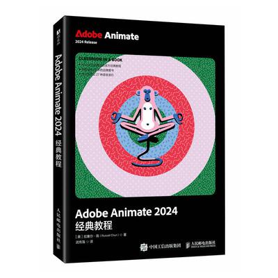 Adobe Animate 2024经典教程  [美]拉塞尔·陈（Russell Chun）人民邮电出版社9787115654205正版书籍