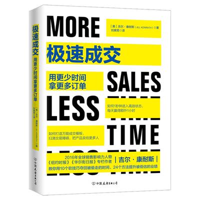 正版书籍 极速成交：用更少时间拿更多订单 （美）吉尔*康耐斯 著中国友谊出版公司9787505741942