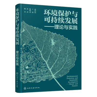 环境保护与可持续发展——理论与实践 孙洪伟王港杨晓永孙茜  化学工业出版社9787122472939正版书籍