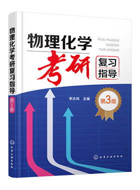 正版书籍 物理化学考研复习指导（第三版） 李志伟  主编化学工业出版社9787122400642 59.00