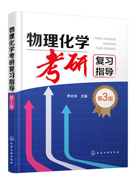 正版书籍 物理化学考研复习指导（第三版） 李志伟  主编化学工业出版社9787122400642 59.00