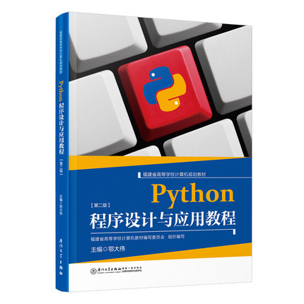 正版书籍 Python程序设计与应用教程 鄂大伟厦门大学出版社9787561585696