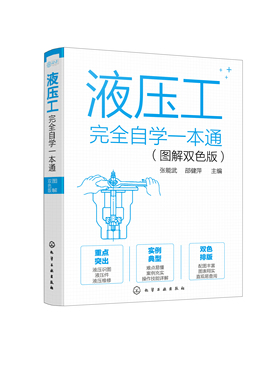 正版书籍 液压工完全自学一本通（图解双色版） 张能武、邵健萍 主编化学工业出版社9787122395429 99.80