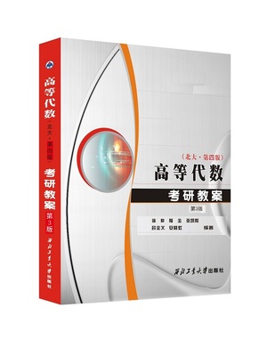 正版教材 高等代数考研教案（北大 第四版）徐仲 著高等代数考研书籍9787561271681西北工业大学出版社