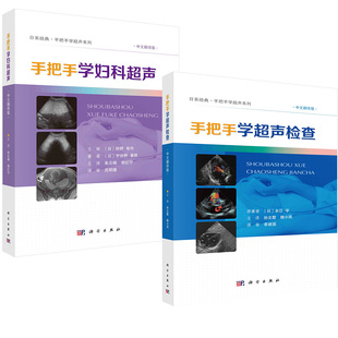 手把手学超声系列影像图解剖图基本超声检查方法扫查技术和技巧科学出版 手把手学超声检查 全2册 社 手把手学妇科超声