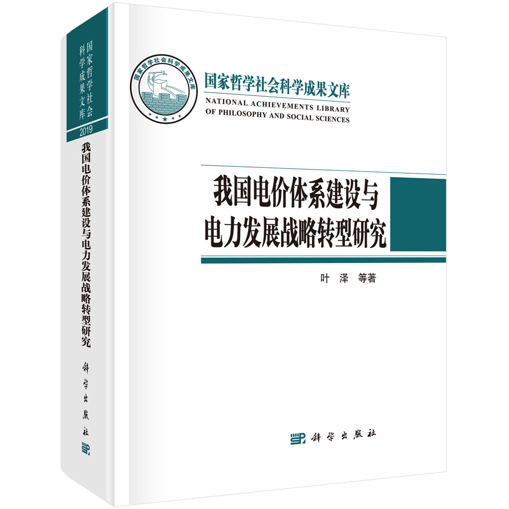 正版书籍 我国电价体系建设与电力发展战略转型研究 叶泽哲学社会科学成果文库理论或政策观点建议及政策分析方法科学出版社