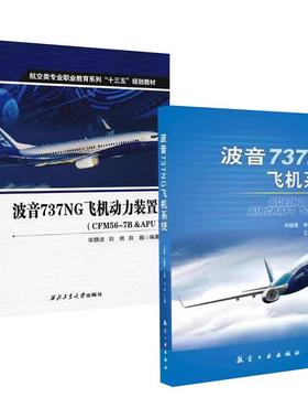 【全2册】波音737NG飞机动力装置(CFM56-7B&APU)宋静波刘熊田巍+波音737NG飞机系统 宋静波李 丽著航空工业出版社
