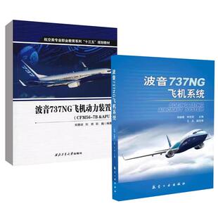 宋静波刘熊田巍 社 波音737NG飞机动力装 丽著航空工业出版 宋静波李 波音737NG飞机系统 7B&APU CFM56 置 全2册