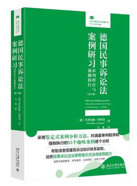 德国民事诉讼法案例研习：审判程序与强制执行（第3版） [德]多萝特娅·阿斯曼（Dorothea Assmann） 马龙 译北京大学出版社978730