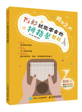 正版书籍 拇指之间 15 秒就能学会的拇指琴教程 易子晋徐惠卡林巴琴手指琴教程教材初学者入门简谱曲谱卡林巴琴流行歌曲琴谱自学