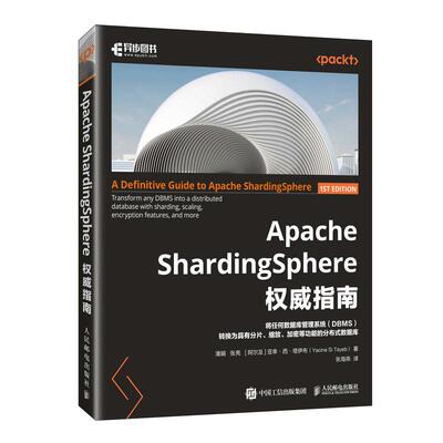 Apache ShardingSphere 指南潘娟 张亮  [阿尔及利亚]亚幸·西·塔伊布（Yacine Si Tayeb）人民邮电出版社9787115636638正版书籍