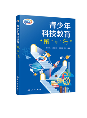 正版书籍 青少年科技教育“策”与“行” 柳小兵、郝玉林、陈阿娜  等 编著化学工业出版社9787122400789 108.00