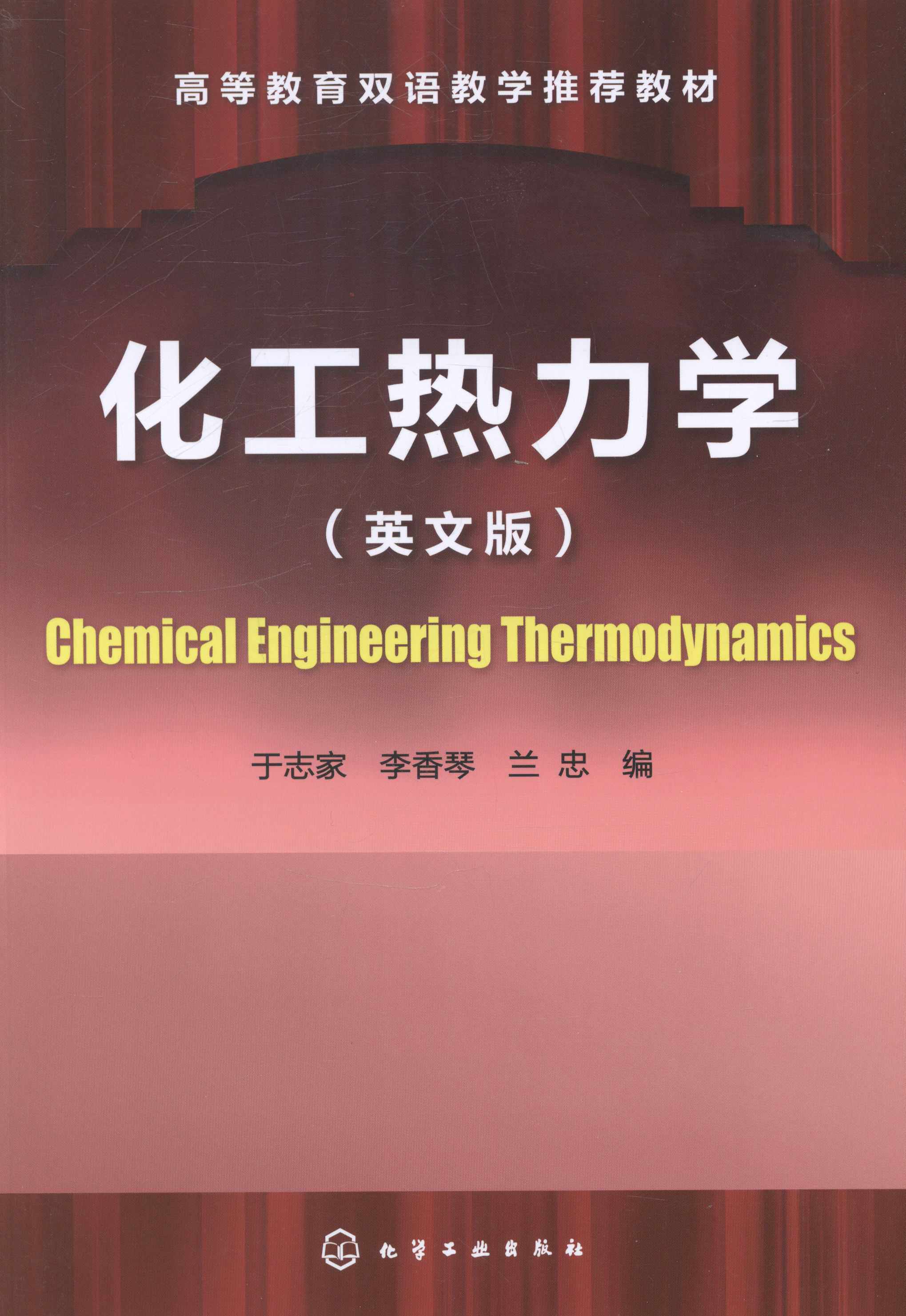 正版书籍 化工热力学(英文版)chemical engineering thermodynamics