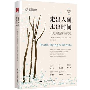 生死观 为始 澳 柯林·迪克斯中国人民大学出版 书籍 走出人间 社正版 走出时间：以