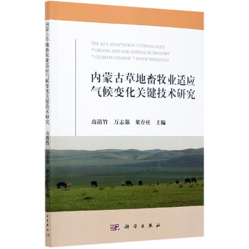 正版书籍内蒙古草地畜牧业适应气候变化关键技术研究高清竹；万志强；梁存柱工业 农业技术 农业 渔业科学出版社