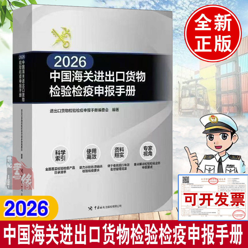 2026中国海关进出口货物检验检疫申报手册 进出口货物检验检疫申报手册编委会编著中国海关出版社9787517509677正版书籍