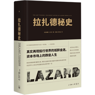 书籍 内幕银行史投资银行银行家金融时报经济学人A股资本市场MBA上海三联书店正版 拉扎德密史 威廉·D.科汉揭开投行交易