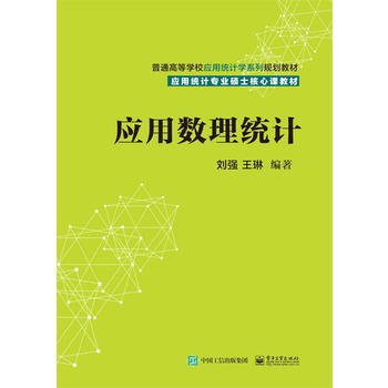 正版应用数理统计刘强著自然科学数学概率论与数理统计书籍电子工业出版社