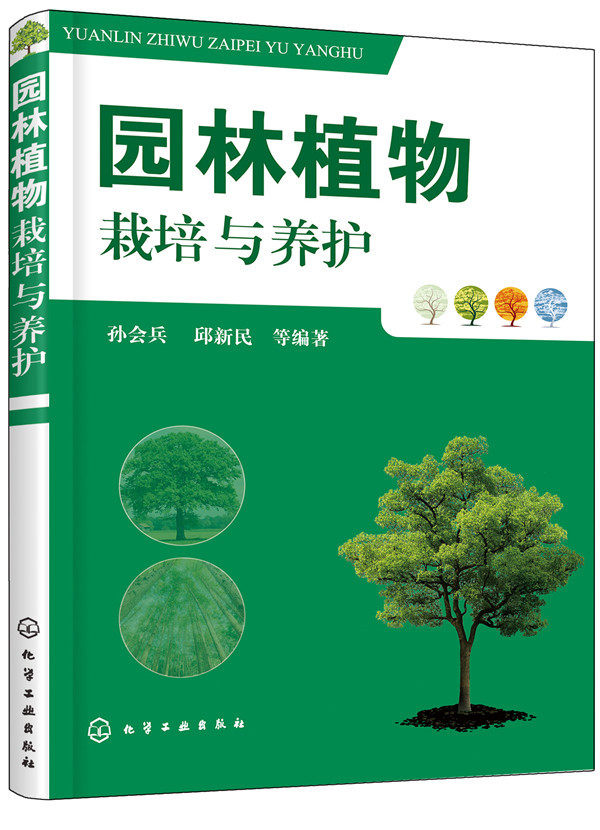 正版  园林植物栽培与养护 孙会兵,邱新民 著  农业/林业 林业书籍
