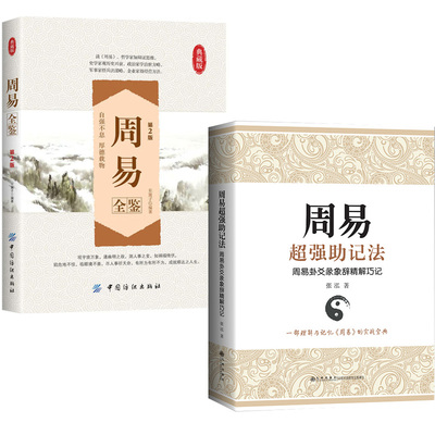 2册周易全鉴（第2版）东篱子+周易超强助记法 周易卦爻彖象辞精解巧记 张泓各卦卦形 卦辞 爻辞 彖辞 大象辞 小象辞 记忆方法