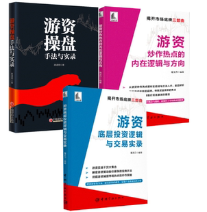 【全3册】游资 盘手法与实录+游资炒作热点的内在逻辑与方向游资底层投资逻辑与交易实录 揭开游资 盘洞悉股价涨跌股票投资理财