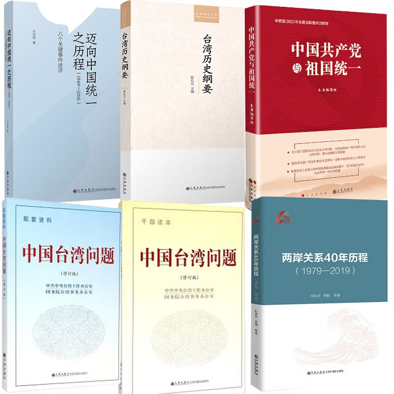 【全6册】中国共产党与祖国统一+迈向中国统一之历程1949&mdash;2016+两岸关系40年历程:1979-2019+台湾历史纲要+中国台湾问题干部读本