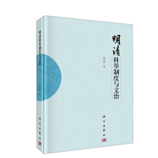 社 明清科举制度与文治王日根中国历史研究明清科举制度官场生态选官制度数据库培训文风教育参考阅读使用科学出版 正版 书籍