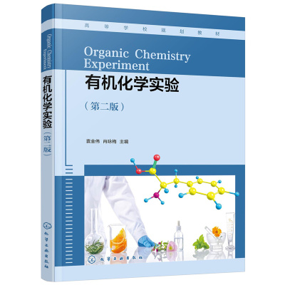 正版书籍 有机化学实验（第二版） 袁金伟、肖咏梅  主编化学工业出版社9787122404008 35.00