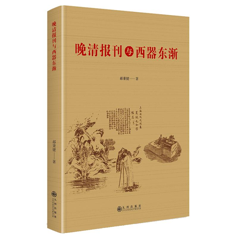 晚清报刊与西器东渐 郝秉键正版书籍九州出版社9787522543161图片