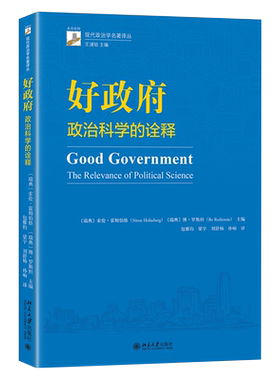 正版书籍 好政府——政治科学的诠释 索伦·霍姆伯格（S?ren Holmberg）、博·罗斯坦(Bo Rothstein)北京大学出版社9787301312490
