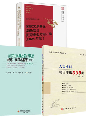 【全3册】人文社科项目申报300问 二版 艺术基金资助项目申报方案汇编2024年度 社科基金项目申报规范技巧与案例2023版本