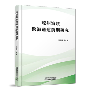 正版书籍 琼州海峡跨海通道前期研究 孙永福中国铁道出版社9787113298197