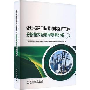变压器及电抗器油中溶解气体分析技术及典型案例分析 编委会中国电力出版