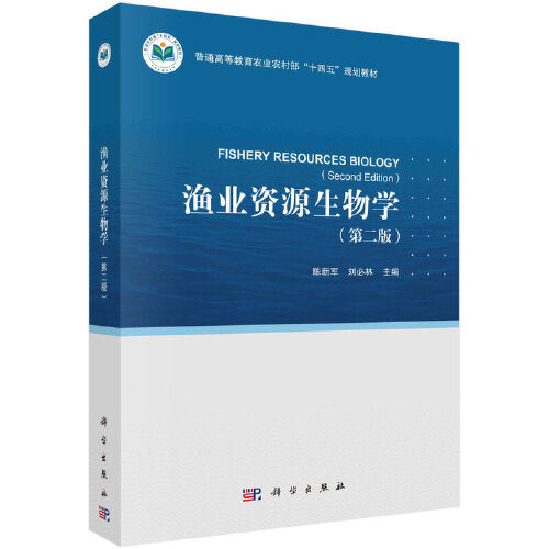 渔业资源生物学（第二版）陈新军科学出版社9787030788597正版书籍图片