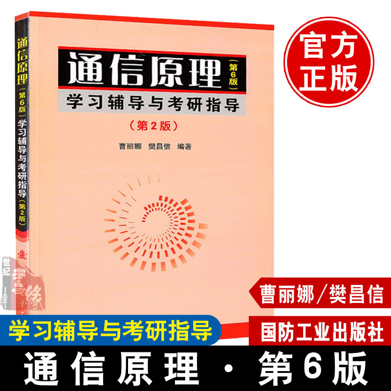 【正版书籍】通信原理(第6版)学习辅导与考研指导(第2版)科技曹丽娜//樊昌信国防工业出版社 9787118057942通信书籍教材教辅