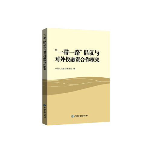 正版书籍 “一带一路”倡议与对外投融资合作框架 中国人民银行国际司著中国金融出版社9787504999818 38