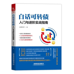 师门可转债投资实用手册债券基金投资入门书籍教程金融投资理财风险指南债券市场分析与策略 北落 白话可转债 入门与进阶实战指南