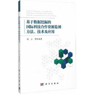 书籍基于数据挖掘 数据仓库与数据挖掘科学出版 国际科技合作资源监测刘云计算机 数据库 社有限责任公司 网络 正版