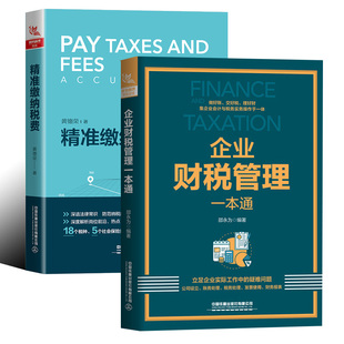 【全2册】精准缴纳税费企业财税管理一本通税务新规详解及税务实操大全税收政策解析中小企业税务实操节税避税个税筹划申报税种