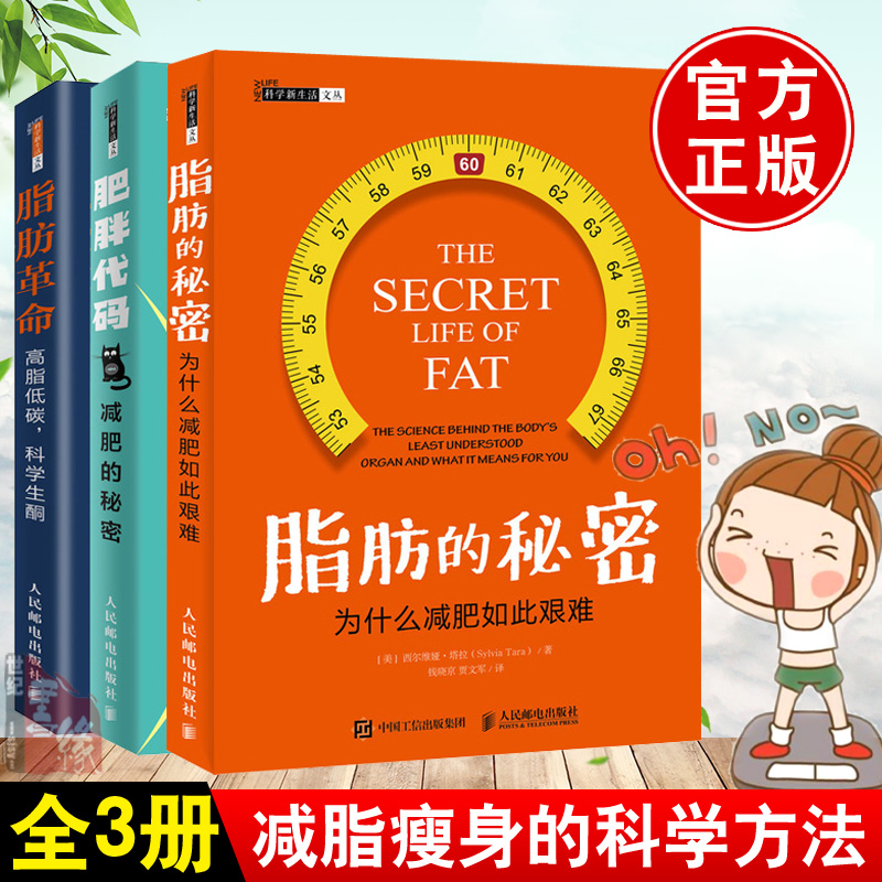 【全3册】脂肪的秘密：为什么减肥如此艰难+脂肪革命高脂低碳科学生酮+肥胖代码 减肥的秘密体重饮食控制管理塑造塑形健身运动书籍