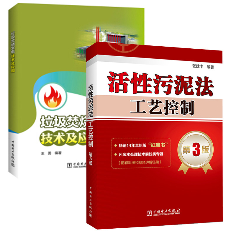 【全2册】活性污泥法工艺控制第3版垃圾焚烧发电技术及应用张建丰工艺故障处理方法污废水处理技术实践类专著污水处理工程技术