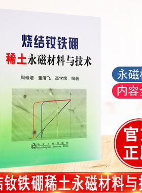 【正版】 烧结钕铁硼稀土永磁材料与技术 周寿增 工业技术 烧结钕铁硼（S-NdFeB）永磁材料科学与制造技术 冶金工业出版社