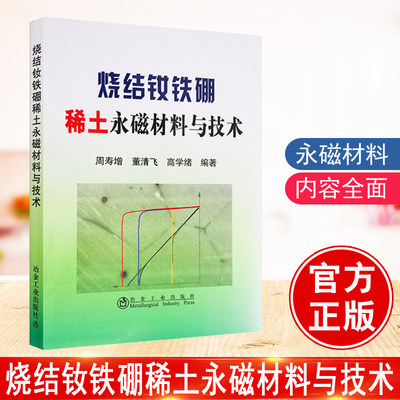 【正版】 烧结钕铁硼稀土永磁材料与技术 周寿增 工业技术 烧结钕铁硼（S-NdFeB）永磁材料科学与制造技术 冶金工业出版社