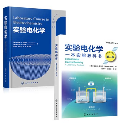 【全2册】正版书籍 实验电化学（原著完全修订 二版） 实验电化学（德）鲁道夫·霍尔茨（Rudolf Holze）  著化学工业出版社