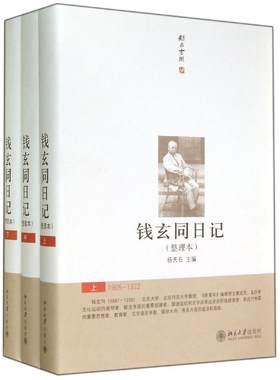 正版书籍 钱玄同日记(整理本)(上中下) 杨天石北京大学出版社9787301158395