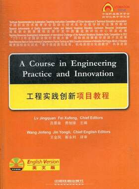 正版书籍工程实践创新项目教程（含盘）（英文版）吕景泉, 费旭锋, 王金凤, 靳永利外语学习 英语读物 励志读物中国铁道出版社